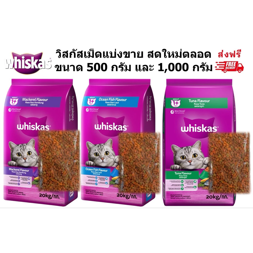 Whiskasวิสกัสเม็ดแบ่งขายขนาด 1กิโลกรัม