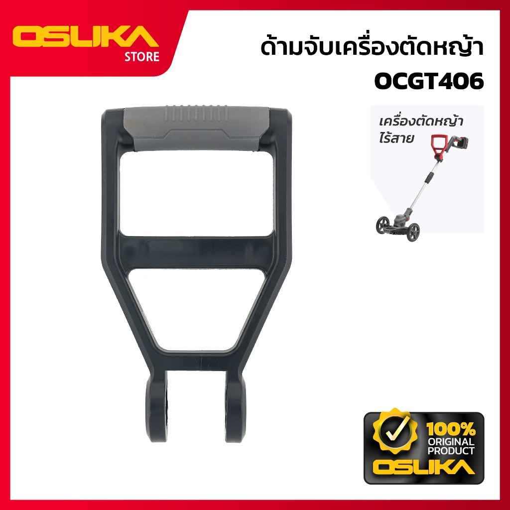 OSUKA  ด้ามจับเครื่องตัดหญ้า สำหรับเครื่องตัดหญ้าไร้สาย (OCGT406-P009)