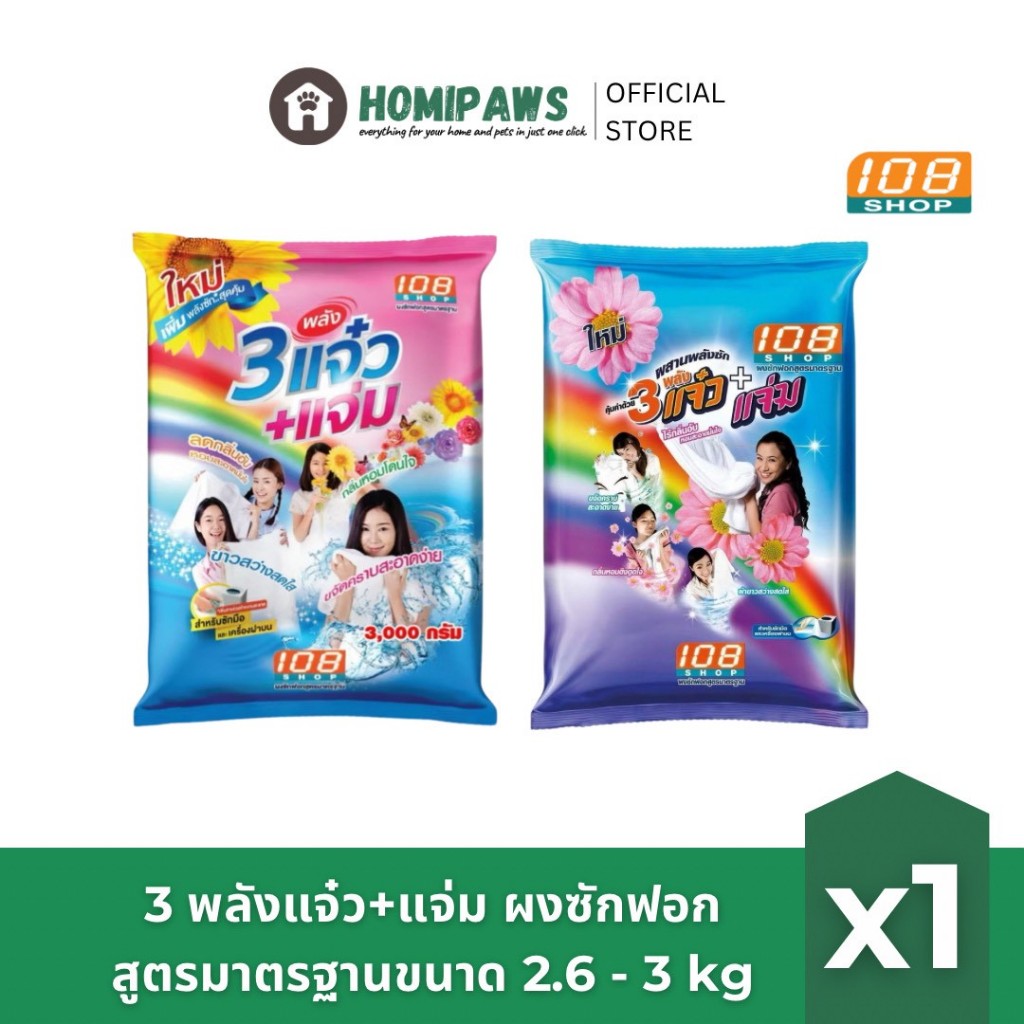 3พลังแจ๋ว+แจ่ม ผงซักฟอกสูตรมาตรฐาน ขนาด 2600-3000 g 108 Shop Powder Detergent [เลือกสูตร]