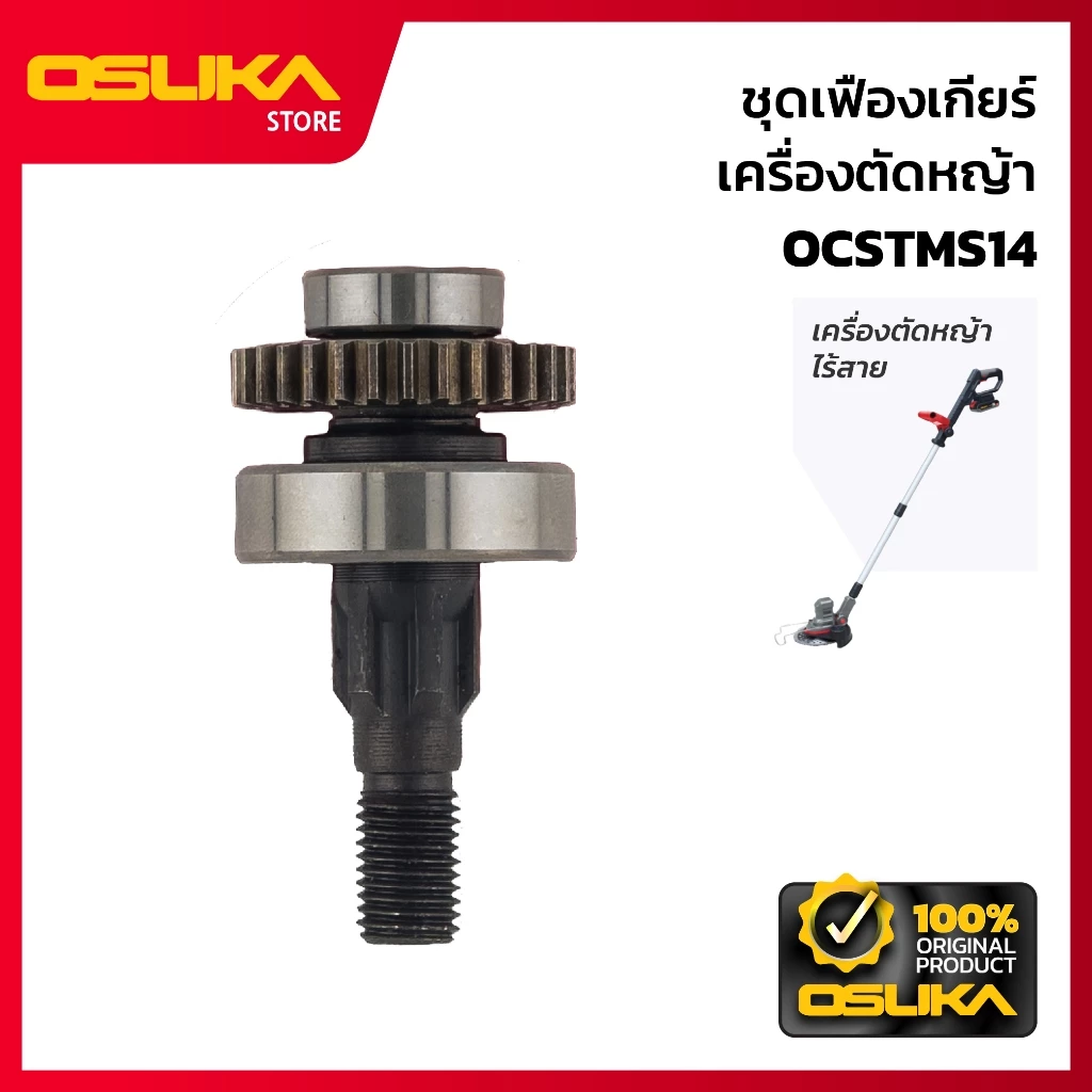 OSUKA ชุดเฟืองเกียร์ สำหรับเครื่องตัดหญ้าไร้สาย (OCSTMS14-P042)