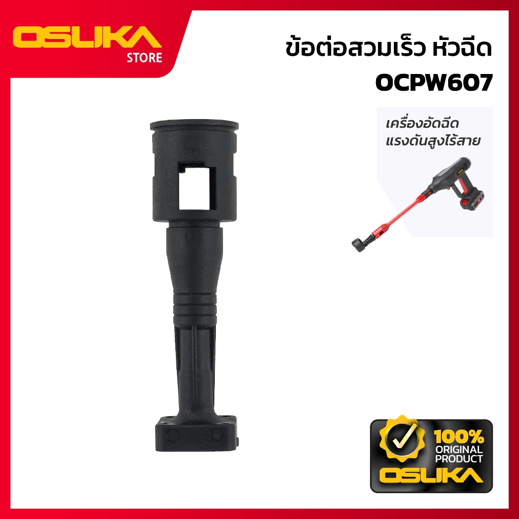 OSUKA ข้อต่อสวมเร็ว หัวฉีด สำหรับเครื่องอัดฉีดแรงดันสูงไร้สาย (OCPW607-P002)