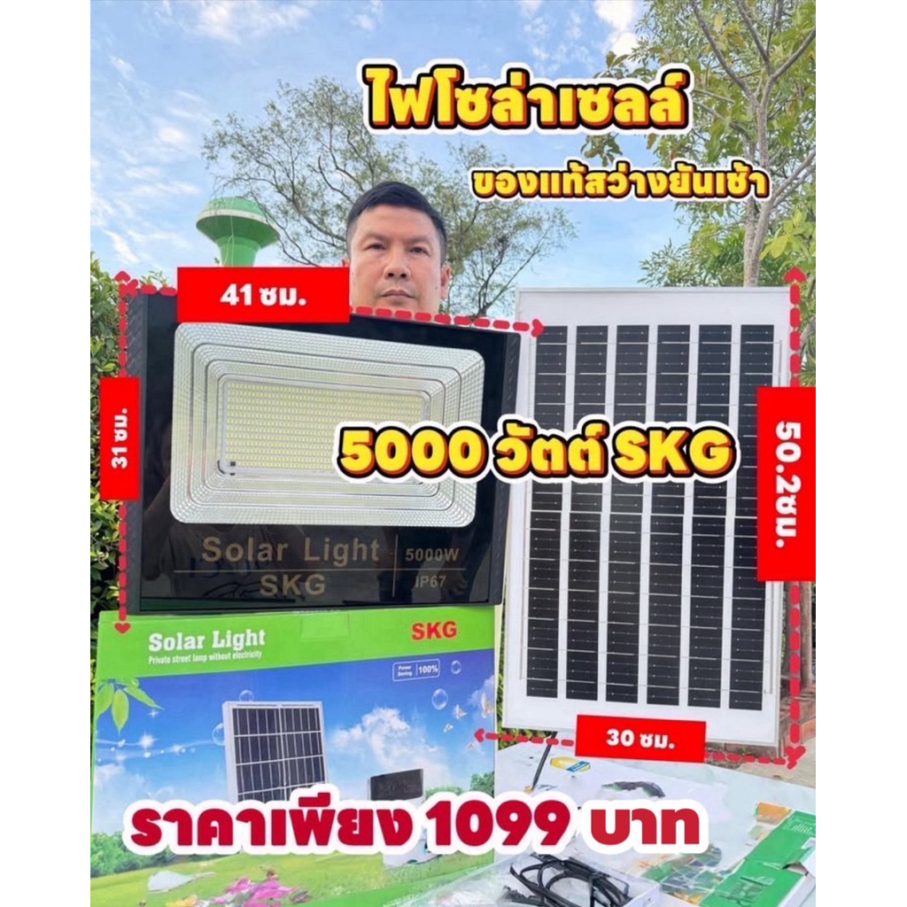 ไฟโซล่าเซลล์  แสงสีขาวของแท้  5000W (SKG)