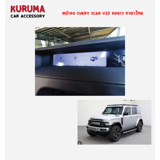 จอ Display 11นิ้ว Icar v23 เมนูไทย/เมนุอังกฤษ