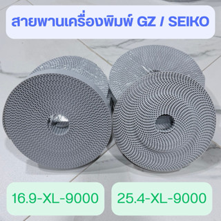 สายพานเครื่องพิมพ์ GZ SEIKO สายพานฟันเฟือง 16.9-XL-9000 25.4…