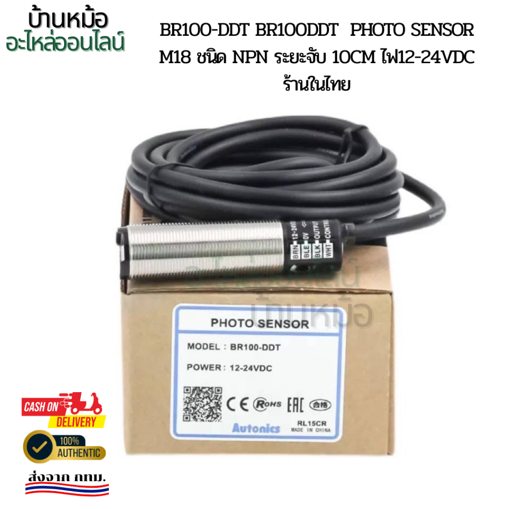 BR100-DDT BR100DDT  Photo sensor M18 ชนิด NPN ระยะจับ 10CM ไฟ12-24VDC ร้านในไทย