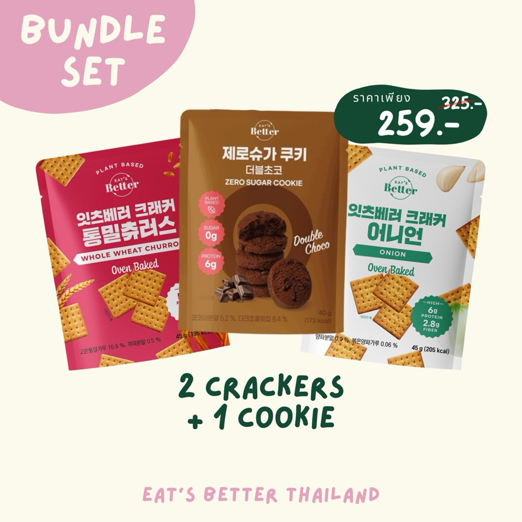 (Bundle set) Eat's Better แครกเกอร์ 2 ถุง + คุกกี้ 1 ถุง ดับเบิ้ลช็อกโกแลต ขนมคลีน Healthy (ไม่มีส่วนผสมของเนย นม ไข่)