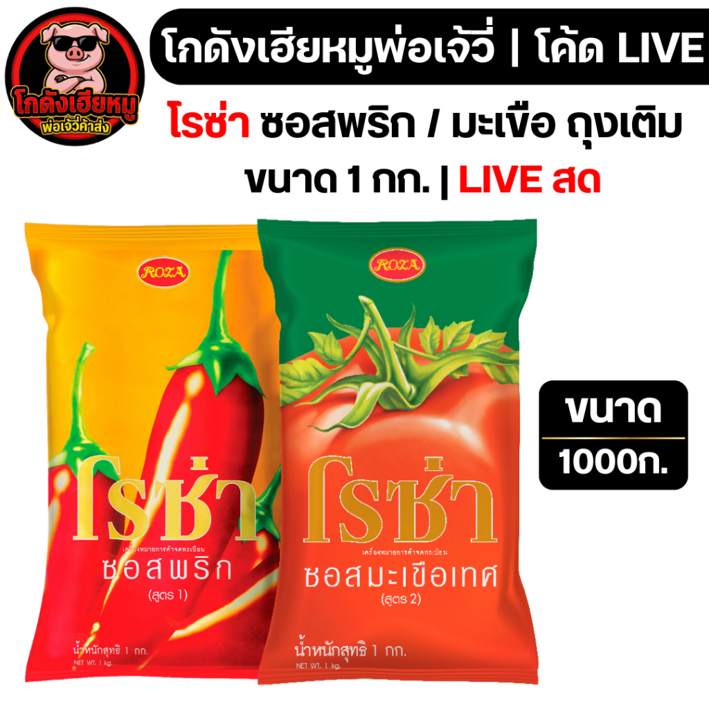 🔴LIVE40%100🔴 โรซ่า ซอสพริก / ซอสมะเขือ ถุงเติม ขนาด1กก.