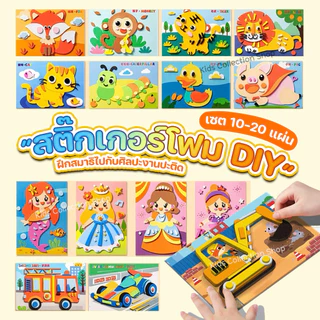 สติ๊กเกอร์โฟม DIY เซต 10-20 แผ่น โฟมแผ่นนูนมีกาวในตัว ลอกออกติดได้เลย ด้านหลังระบายสีได้ ลายน่ารักสีสันสดใส