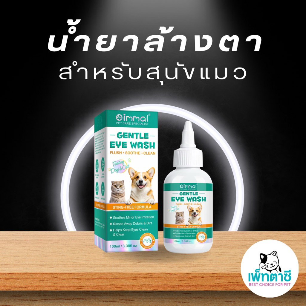 Oimmal Gental Eye Wash น้ำยาล้างตา สุนัขและแมว สูตรอ่อนโยน ไม่แสบตา ขจัดขี้ตา ลดระคายเคือง