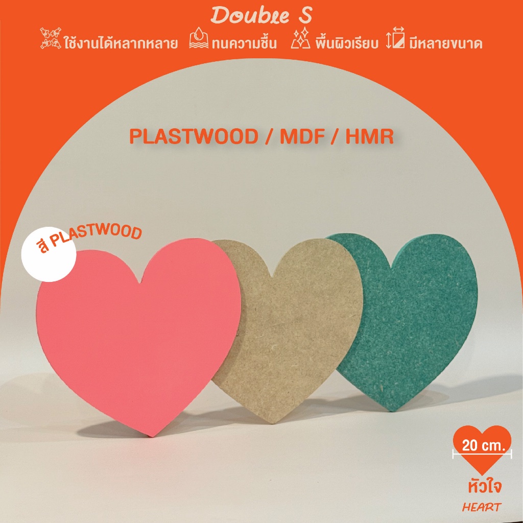 ไม้ HMR/MDF/Plastwood ตัดรูปหัวใจ ขนาดเส้นผ่านศูนย์กลาง(DIA) 20 ซม. เลือกความหนาและทำขนาดตามสั่งได้