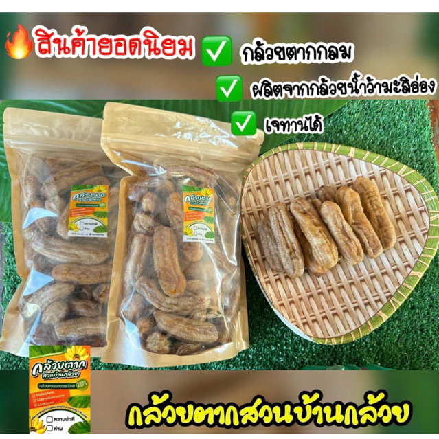 🔥[แพ็ค 1 กก.] กล้วยตากสวนบ้านกล้วยชนิดกลม รสธรรมชาติ