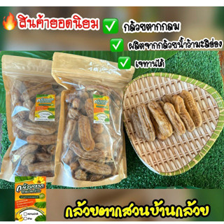 🔥[แพ็ค 1 กก.] กล้วยตากสวนบ้านกล้วยชนิดกลม รสธรรมชาติ