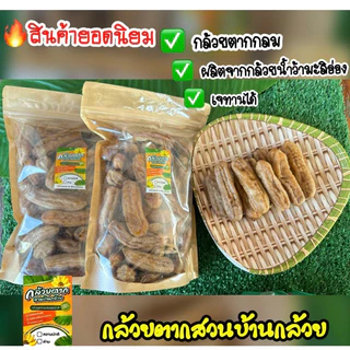 🔥[แพ็ค 1 กก.] กล้วยตากสวนบ้านกล้วยชนิดกลม รสธรรมชาติ
