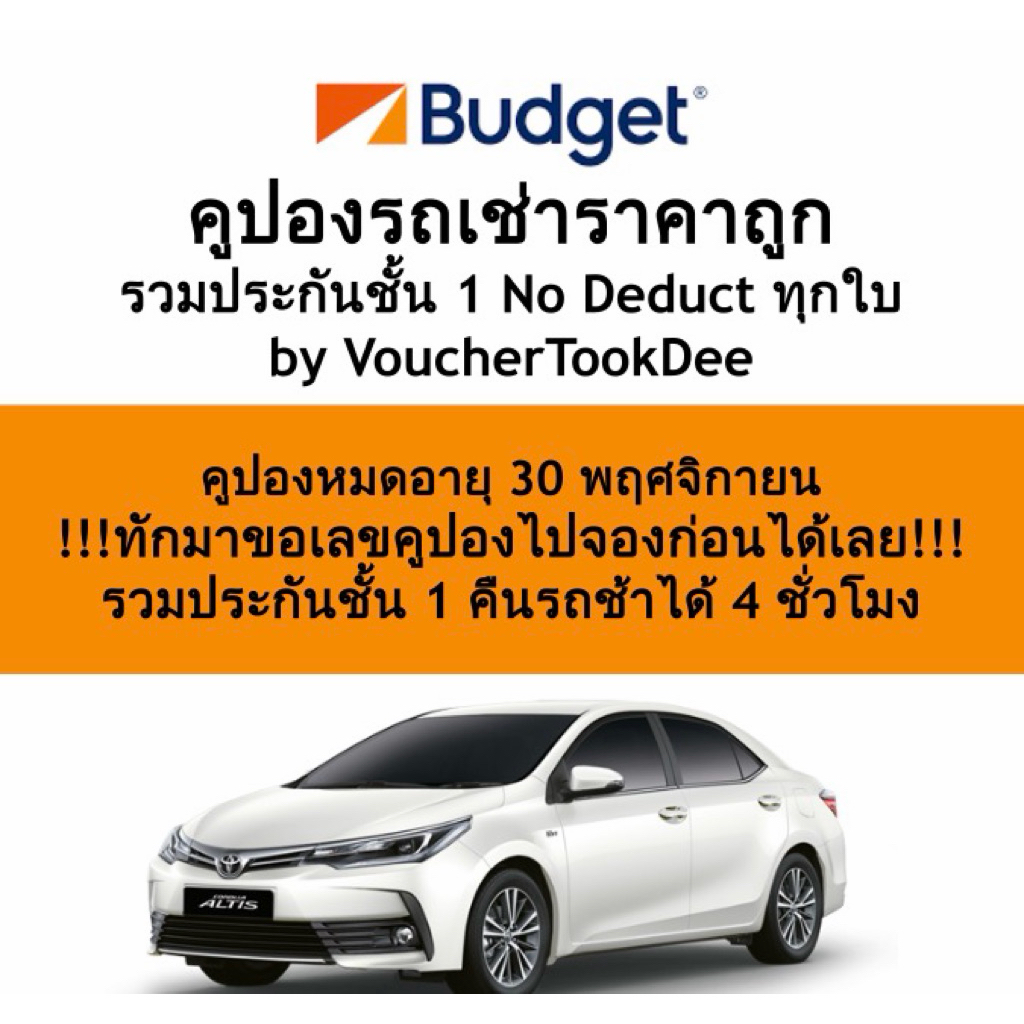 คูปองรถเช่า Budget ราคาถูกกว่างานท่องเที่ยว / รวมประกันชั้นหนึ่ง / ศุกร์ เสาร์ อาทิตย์ จ่ายเพิ่ม 200