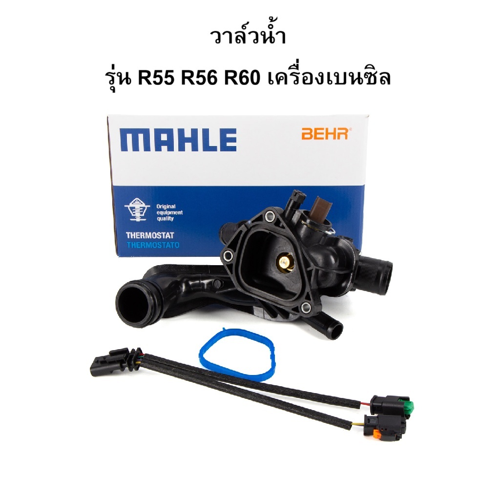 MINI วาล์วน้ำ เครื่อง N12 N14 N16 N18 รุ่น R55 R56 R58 R60 l Mahle TM57105