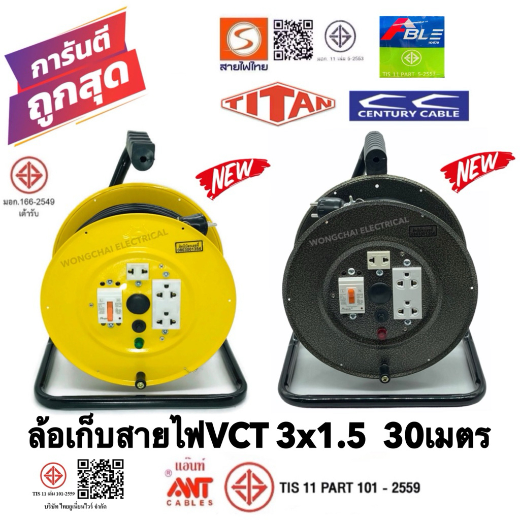 ล้อเก็บสายไฟ VCT 3x1.5 Sq.mm. พร้อมสาย 30 เมตรเต็ม สีเหลือง-สรดำ รุ่นมีเบรคเกอร์ควบคุมป้องกันกระแสไฟ