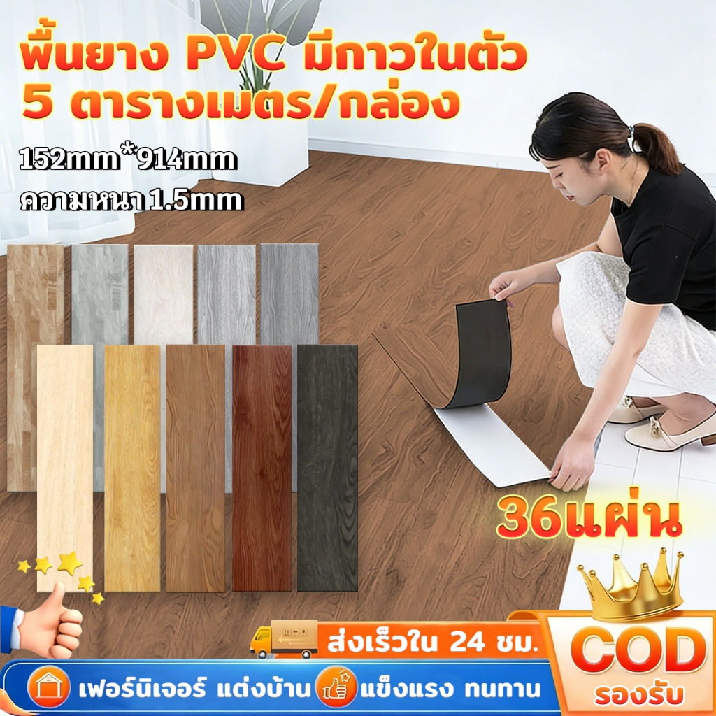 กระเบื้องยางลายไม้ กระเบื้องยางปูพื้น กระเบื้องยางมีกาวในตัว 91cm*15cm วัสดุPVC ติดตั้งง่าย ทนน้ำ ทนทาน【36 แผ่น 5 ตรม】