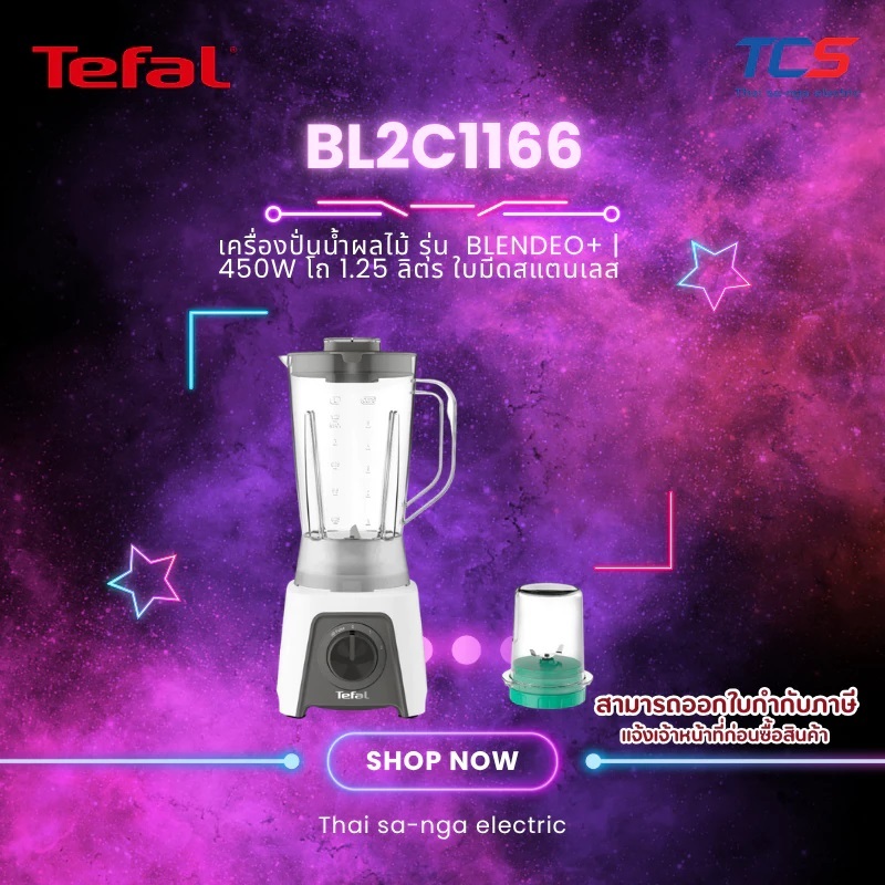 Tefal เครื่องปั่น BLENDEO+ รุ่น BL2B1166,BL2C1166 กำลังไฟ 450W โถปั่น 1.5 ลิตร + โถบดสับ ใบมีดสแตนเลส