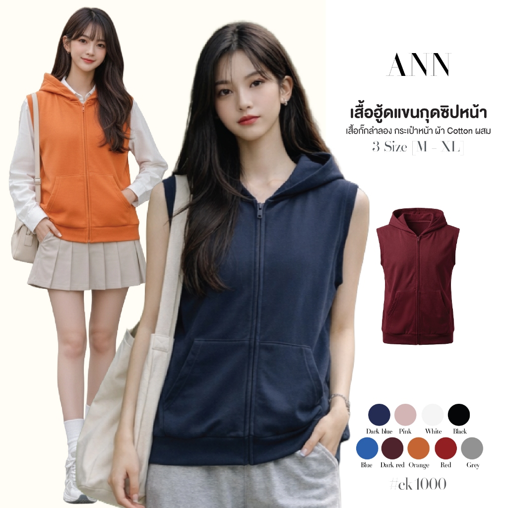 เสื้อกั๊กฮู้ด แขนกุด สไตล์สปอร์ต ซิปหน้าสวมง่าย พร้อมกระเป๋าหน้าท้อง ผ้า Cotton ยืดหยุ่นนุ่มสบาย มีให้เลือกหลายสี#ck1000