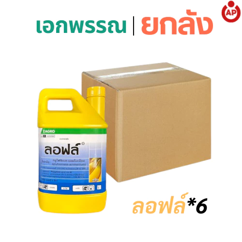 (ยกลัง) ลอฟล์ กลูโฟซิเนต สารกำจัดวัชพืช ออกฤทธิ์เผาไหม้และดูดซึม ขนาดแกลลอน 4 ลิตร จำนวน 6 แกลลอน