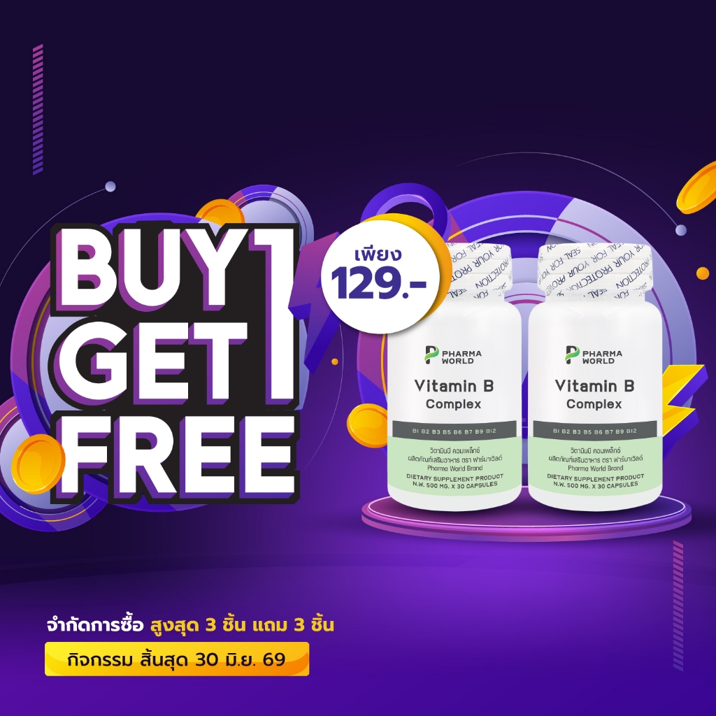 [ซื้อ 1 แถม 1] วิตามินบีรวม ฟาร์มาเวิลด์ Vitamin B Complex Pharma World Vitamin B1 B2 B3 B5 B6 B7 B9