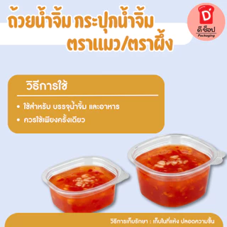 ถ้วยน้ำจิ้ม กระปุกน้ำจิ้ม ตราแมว/ตราผึ้ง 1oz. 2oz. ถ้วยน้ำจิ้มแบบเหลี่ยม ฝาล็อค ฝาติดตัว แพ็ค 50 ชิ้น น้ำจิ้มไก่ น้ำจิ้ม