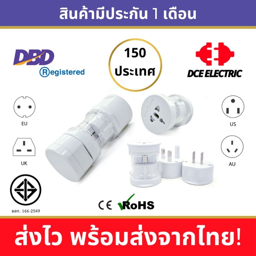 DCE ชุดหัวแปลงปลั๊กไฟ Universal Adapter สีขาว ใช้ได้ 150 ประเทศทั่วโลก มาตรฐาน CE และ RoHS