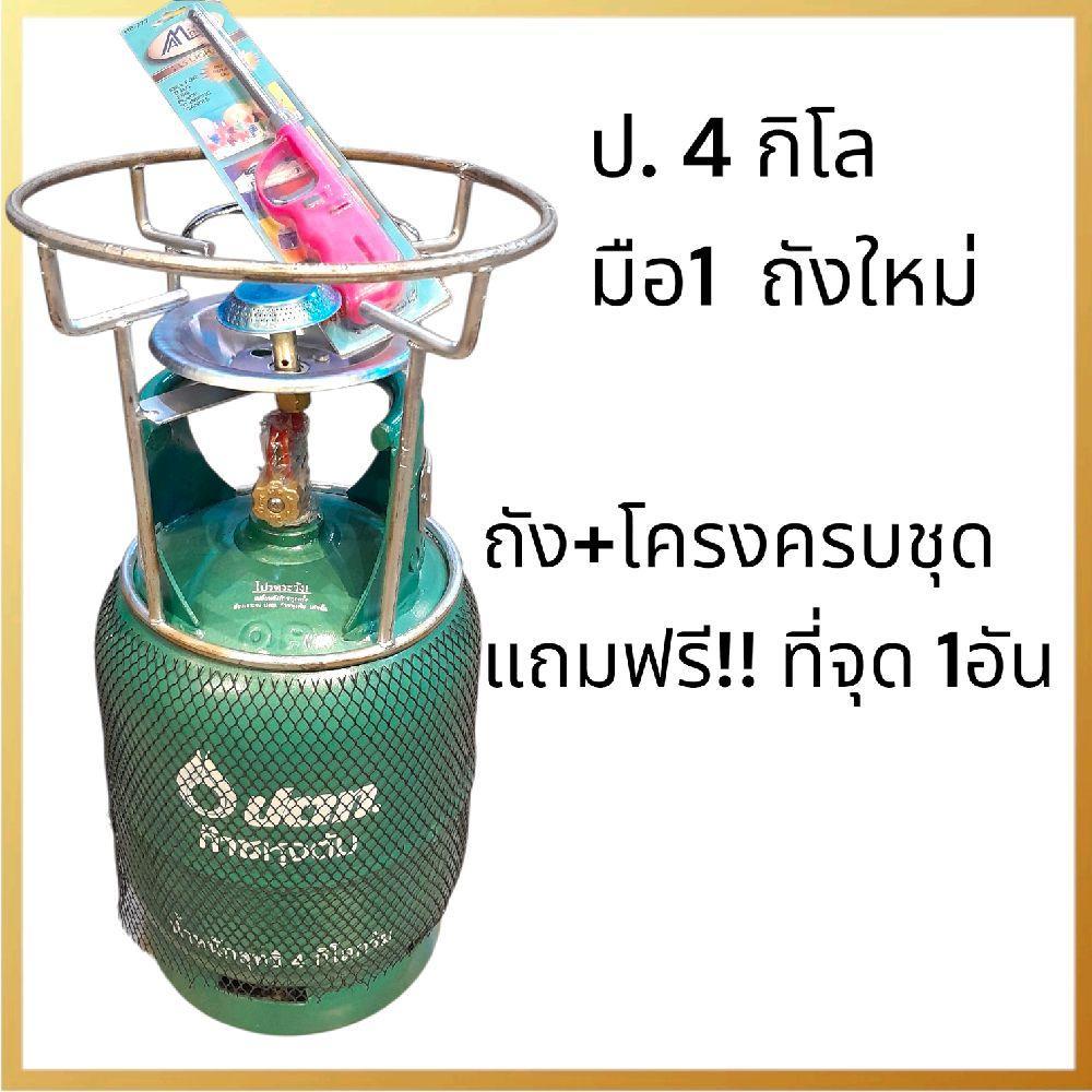 ขายถังเปล่า ปทต 4กก. มือ1 ไม่มีน้ำแก๊สเป็นถังเปล่า ถังใหม่สวย หมดอายุปี 73 มีให้เลือกพร้อมอุปกรณ์ในต