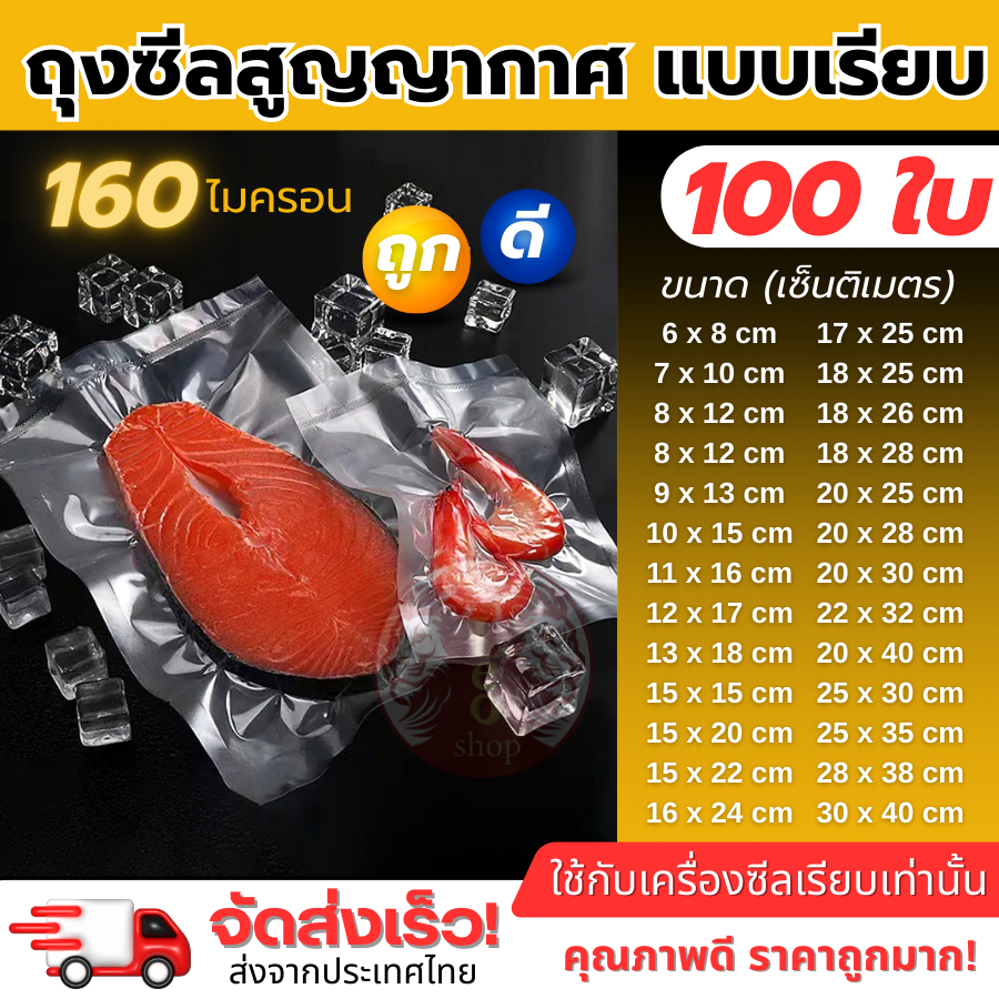 (100 ใบ) ถุงเรียบ ถุงสูญญากาศ ถุงใส่น้ำจิ้ม ถุงซีลสูญญากาศ ใส่อาหาร Vacuum Bag