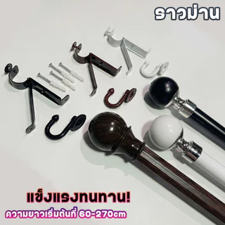 (แถมฟรีอุปกรณ์)ครบชุด ราวผ้าม่าน รางผ้าม่าน ตาไก่ครบชุด👉หนาพิเศษ เลือกความยาวและสีได้ 💛มีบริการหลังการขาย