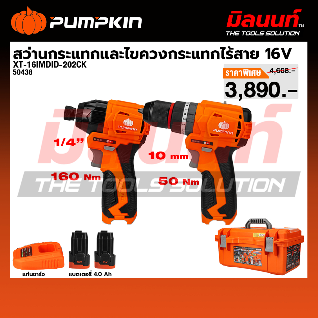 Pumpkin - รุ่น XT-16IMDID-202CK 50438 ชุดสว่านกระแทกไร้สายและไขควงกระแทกไร้สาย 16V