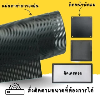 แผ่นตาข่ายกรองฝุ่น พร้อมแถบแม่เหล็ก ติดคอมพิวเตอร์และอื่นๆ ตัดขนาดต้องการได้ แจ้งแชท