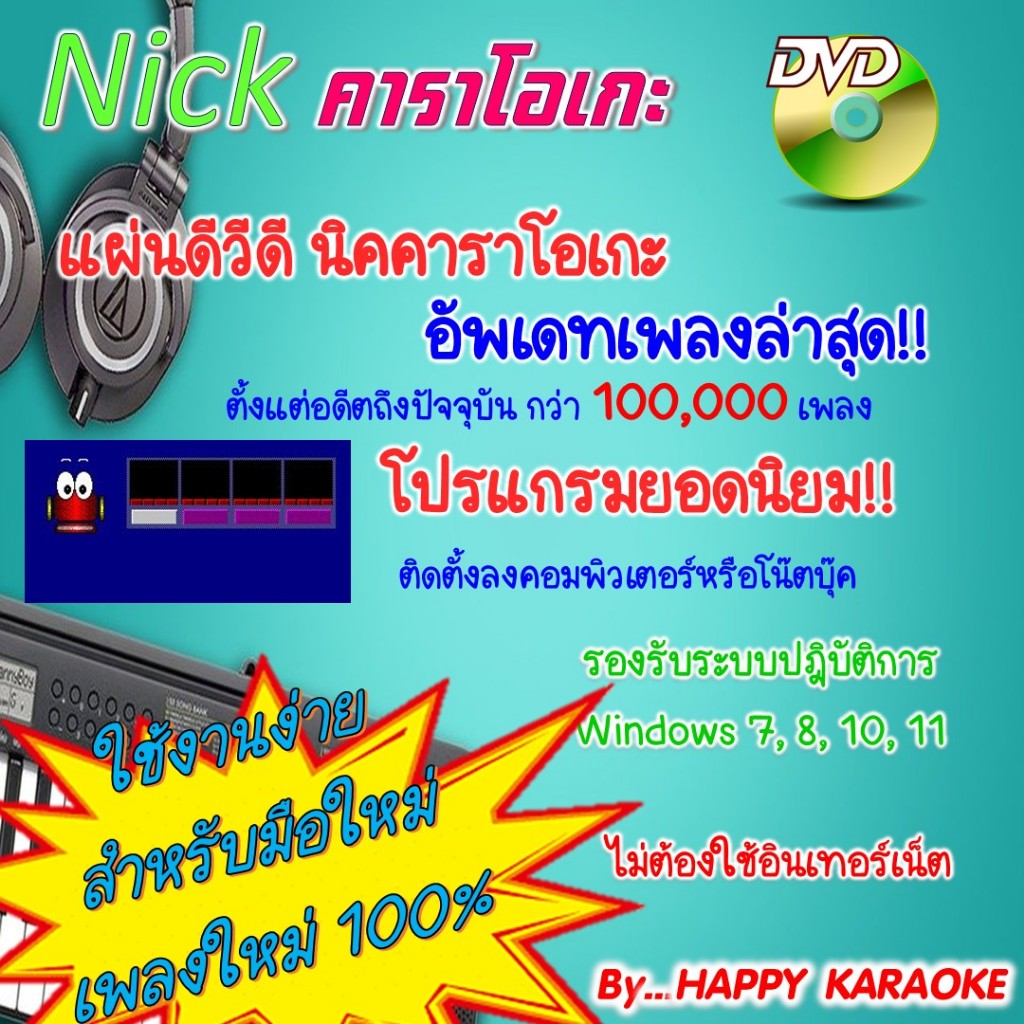 นิค คาราโอเกะ NEW NICK KARAOKE 2026 ชุดใหม่ล่าสุด เดือนกุมภาพันธ์ 2569
