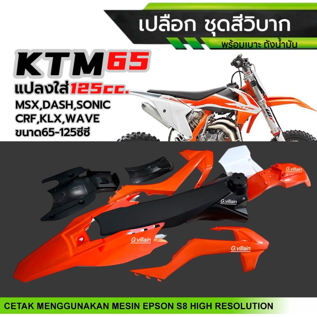 ชุดสีวิบาก เปลือกวิบาก KTM65 สีส้ม แปลงใส่ได้125cc. KSR KLX CRF MSX SONIC KX และแฟริ่งวิบากอื่นๆ