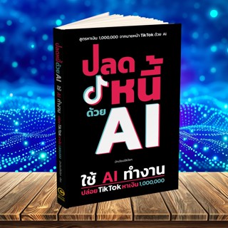 ปลดหนี้ด้วย Ai [หนังสือเล่ม]