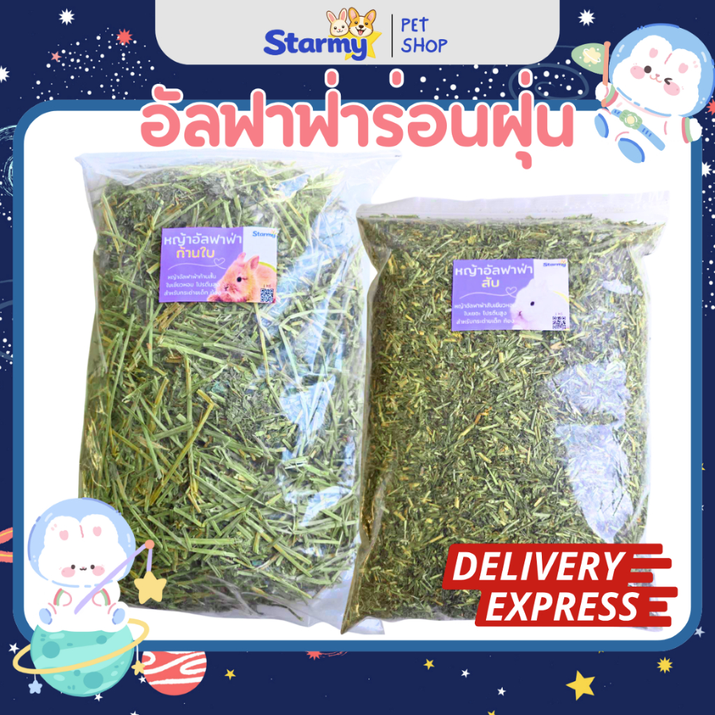 Starmy หญ้าอัลฟาฟ่าพรีเมียมร่อนฝุ่นนำเข้า (400g/1kg) ใบเยอะ โปรตีนสูง กระต่ายเด็ก แกสบี้ ตั้งท้อง