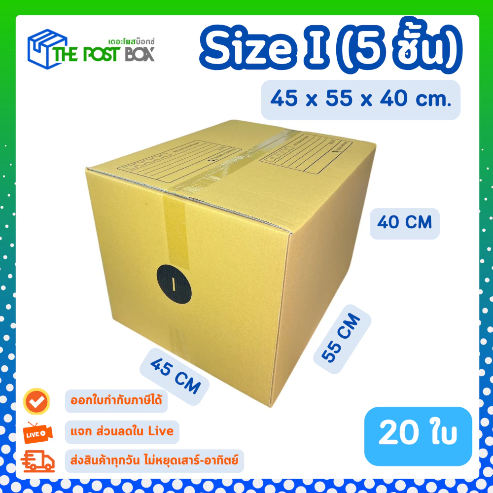 20 ใบ กล่อง เบอร์ I กล่องไปรษณีย์ กล่องพัสดุ 45 x 55 x 40 cm. กล่องหนา 5 ชั้น The Post Box