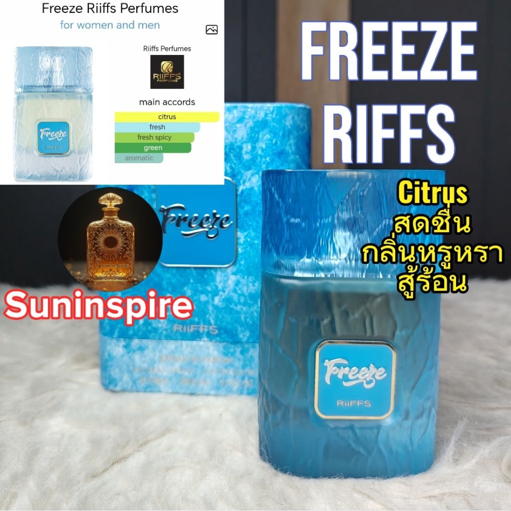 น้ำหอม​แบ่ง​ขาย​พกพา​ Freeze Riiffs กลิ่น citrus เย็นสดชื่น​ หรูหรา​ ใช้ได้ทุก​โอกาส​ สู้ร้อนดีมาก