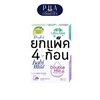 [แพ็ค] BABI MILD เบบี้มายด์สบู่ก้อน 75 g มีให้เลือกสองสูตร