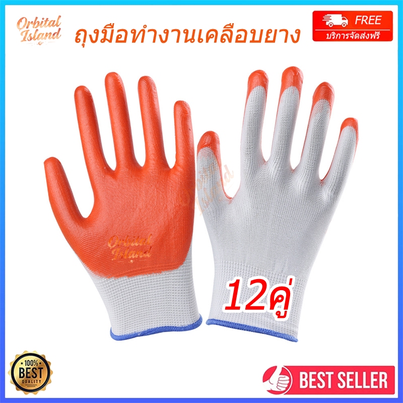 ถุงมือผ้าเคลือบยางสีส้มใช้งานอเนกประสงค์ (ขายแพ็ค 12คู่) ถุงมือป้องกันบาดกันลื่น ถุงมืองานช่าง ถุงมือทำงาน