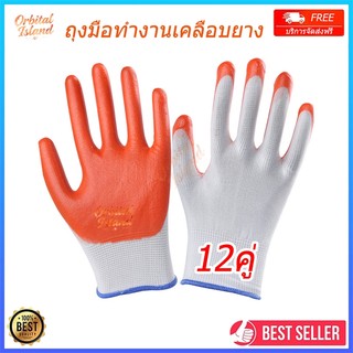 ถุงมือผ้าเคลือบยางสีส้มใช้งานอเนกประสงค์ (ขายแพ็ค 12คู่) ถุงมือป้องกันบาดกันลื่น ถุงมืองานช่าง ถุงมือทำงาน