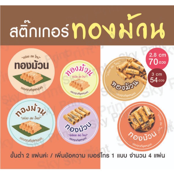 สติ๊กเกอร์ ขนมทองม้วน ติดกล่องขนม มีให้เลือก 6 แบบ 01-69 V001-1