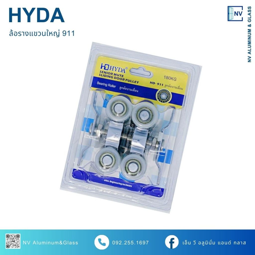 ล้อรางแขวน-ใหญ่ 911 HYDA / 2ลูก ลูกล้อประตูบานเลื่อน ล้อบานเลื่อนแขวน (รับน้ำหนักได้ 180 kg)