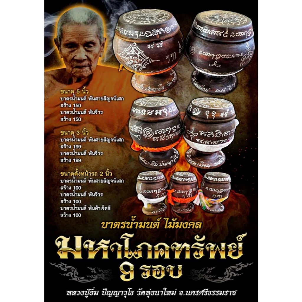 บาตรน้ำมนต์ ไม้มงคล รุ่น มหาโภคทรัพย์ 9 รอบ หลวงปู่อิ่ม ปัญญาวุโธ วัดทุ่งนาใหม่ จ.นครศรีธรรรราช - รูปที่ 5