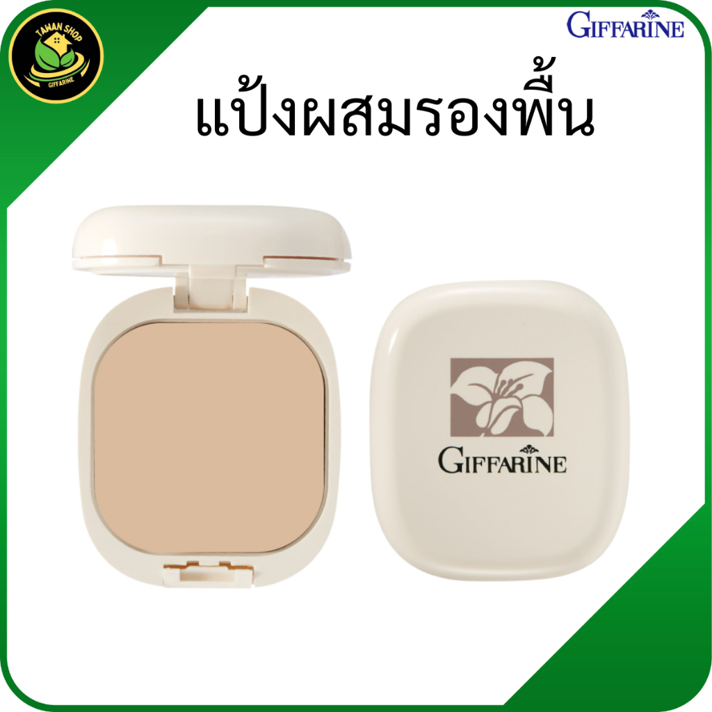 แป้งผสมรองพื้นกิฟฟารีน  แป้งรองพื้น  แป้งทูเวย์ แป้งหน้าเนียน  แป้งคุมมัน  แป้งแต่งหน้า เครื่องสำอาง