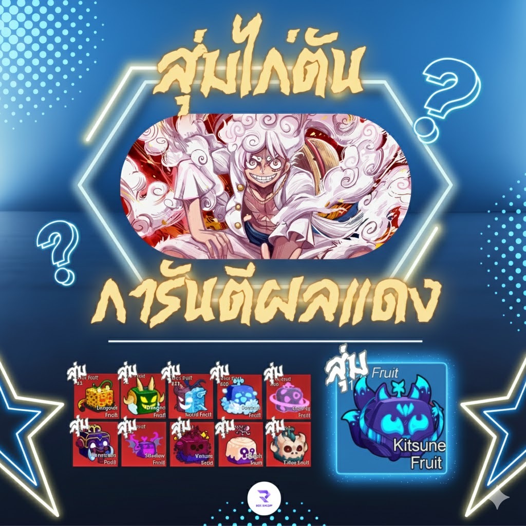 การันตี ผลแดงในกล่อง ลุ้นผลแดง เสือ มังกร โมจิ คิซึเนะ ทีเร็กซ์ ผลระดับเทพ!! ( Roblox Blox Fruit )