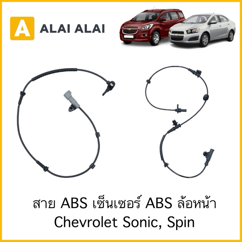 【K087】สาย ABS เซ็นเซอร์ ABS ล้อหน้า Chevrolet Sonic, Spin