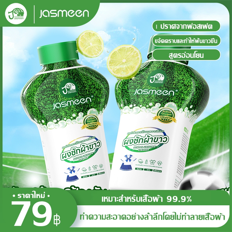 Jasmeen น้ำยาขจัดคราบผ้า 340g คราบเหงื่อ คราบน้ำมัน คราบเหลือง กลิ่นแอคทีฟออกซิเจน น้ำยาซักผ้า 2in-1