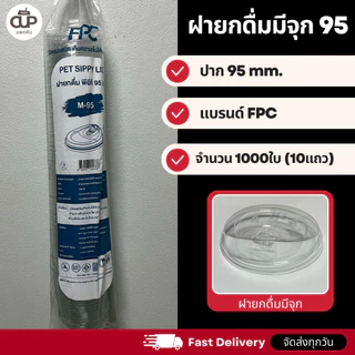 (ครึ่งลัง 1000 ใบ) ฝาแก้ว PET สำหรับแก้ว 95 มม. ฝาใส แพ็ค 1000 ใบ ฝาสำหรับแก้วน้ำ