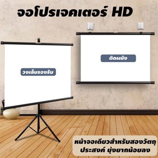จอโปรเจคเตอร์ จอรับภาพ 4K แบบตั้งพื้น แขวนผนัง พกพาสะดวก รอง…